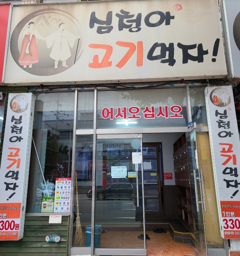 심청아고기먹자 이미지