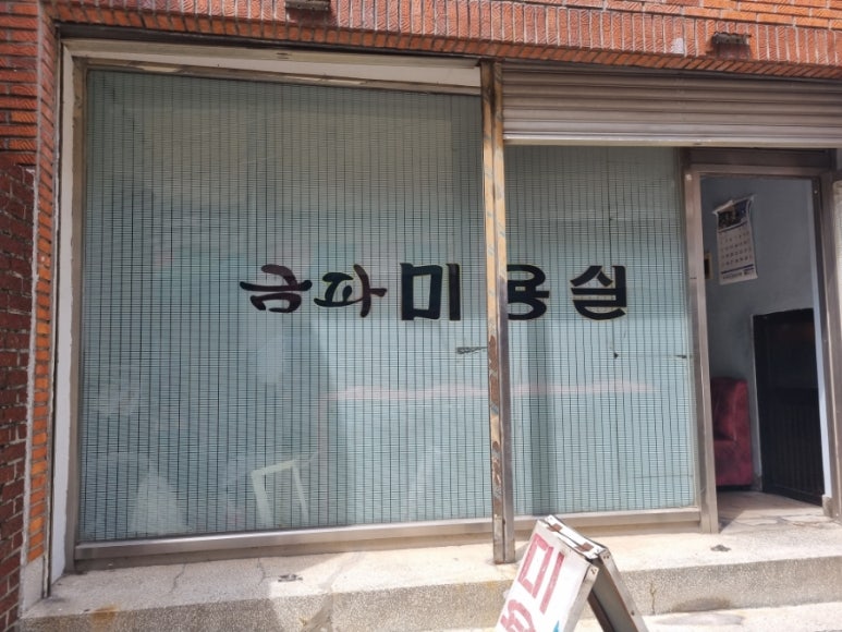 금파미용실 이미지