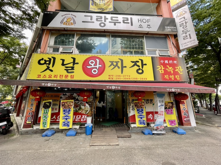 옛날왕짜장 이미지