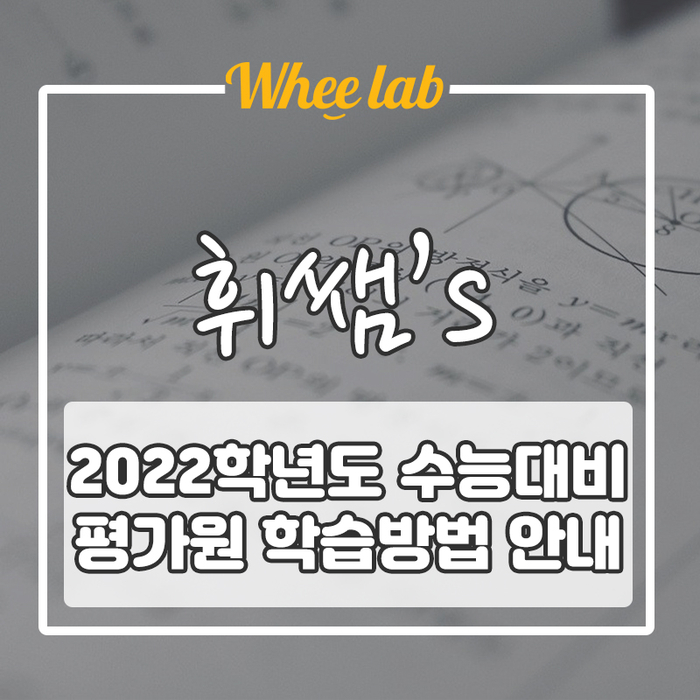 평가원 학습방법 안내서도 읽지 않고 수능 보겠다고 ? (+ 다운로드)