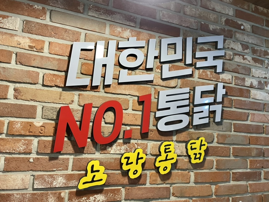 노랑통닭 아산둔포점 이미지