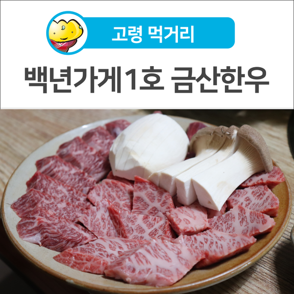 고령금산한우성산점 이미지