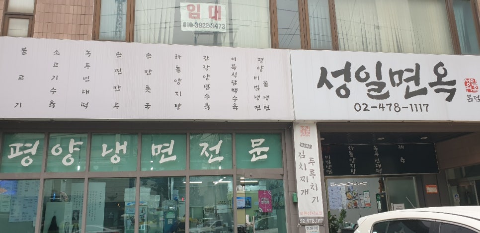 성일면옥 이미지