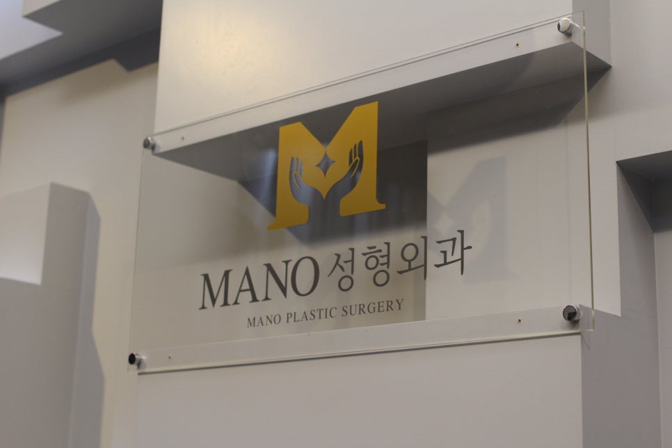 마노성형외과의원 이미지
