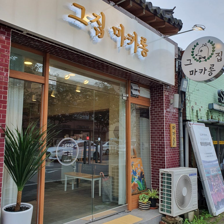그 집 마카롱 이미지