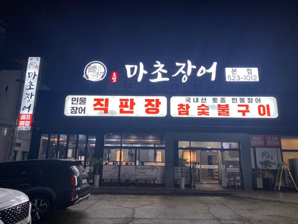 마초장어 이미지