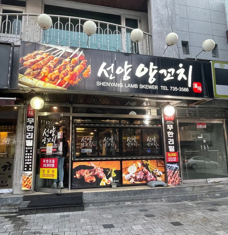 선양양꼬치 이미지