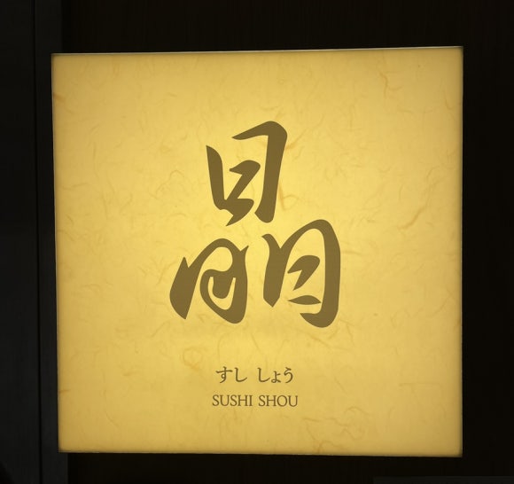 스시쇼우야 이미지