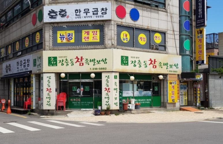 장충동참족발보쌈 이미지
