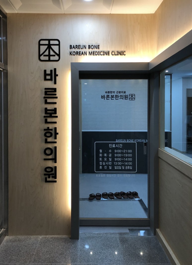 바른본한의원 이미지