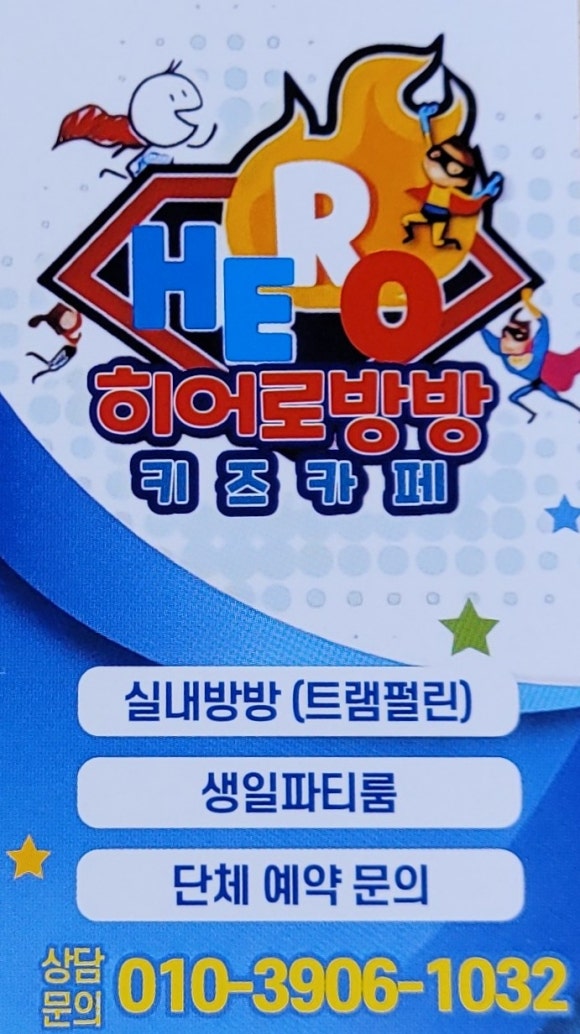 히어로방방키즈카페 이미지