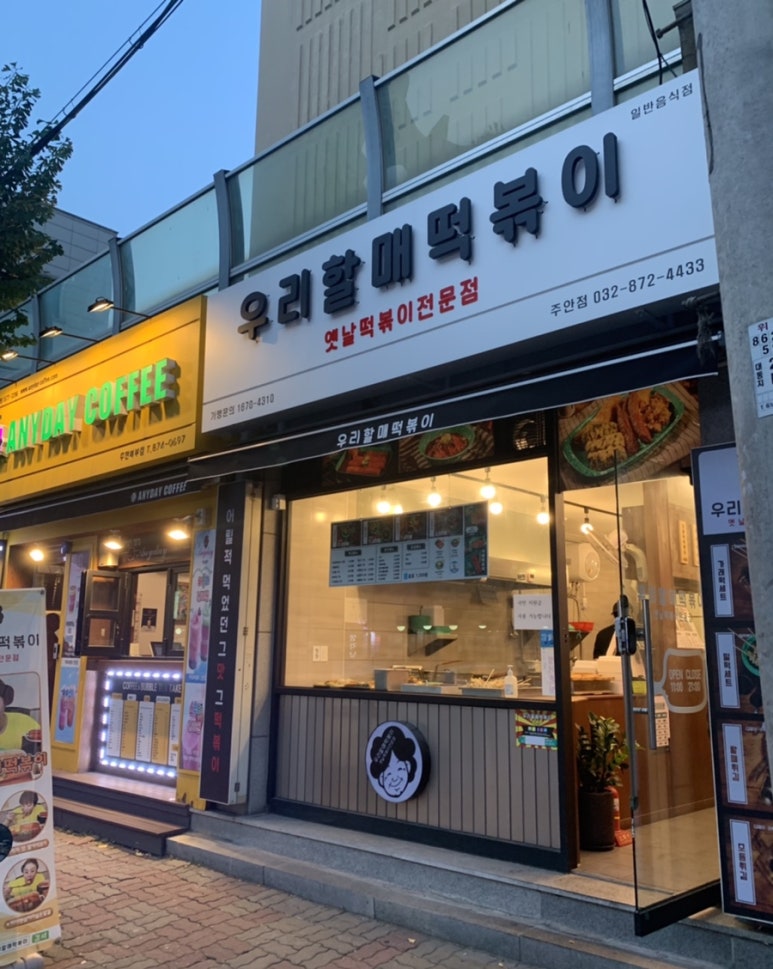 우리할매떡볶이 주안점 이미지