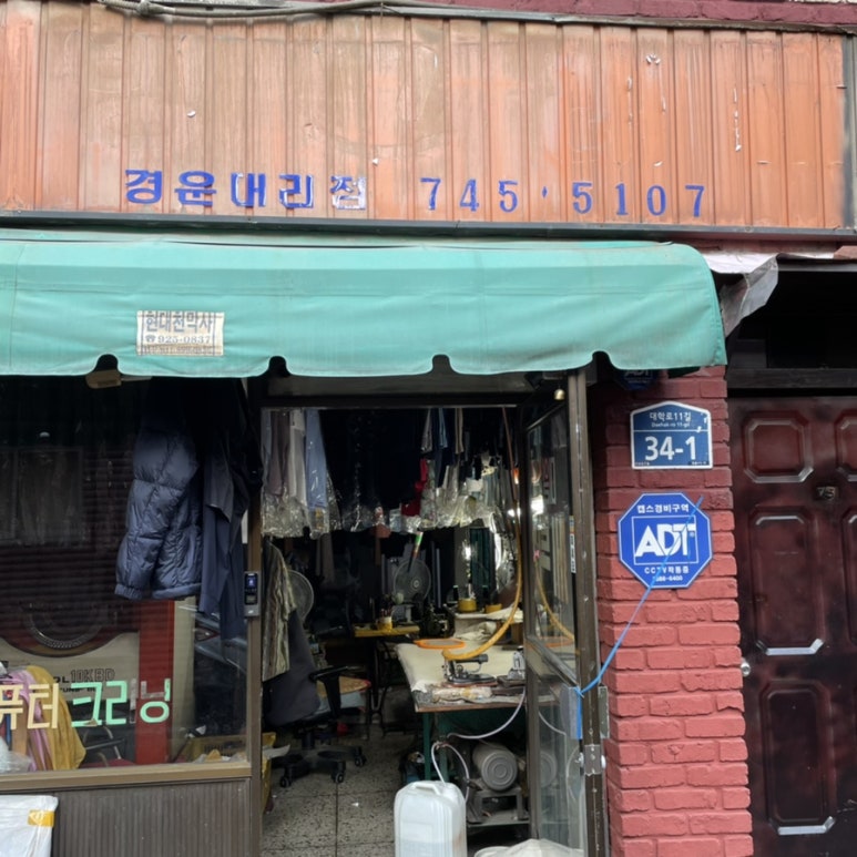 은진세탁소 이미지