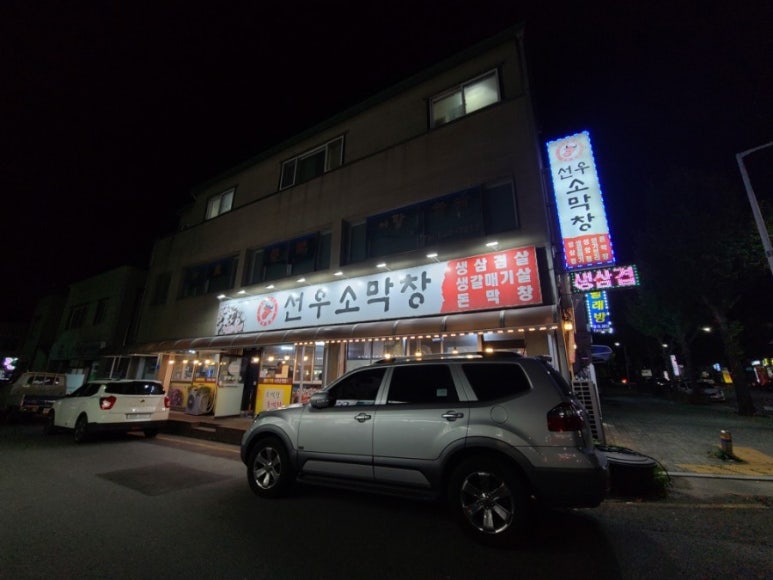 선우소막창 이미지