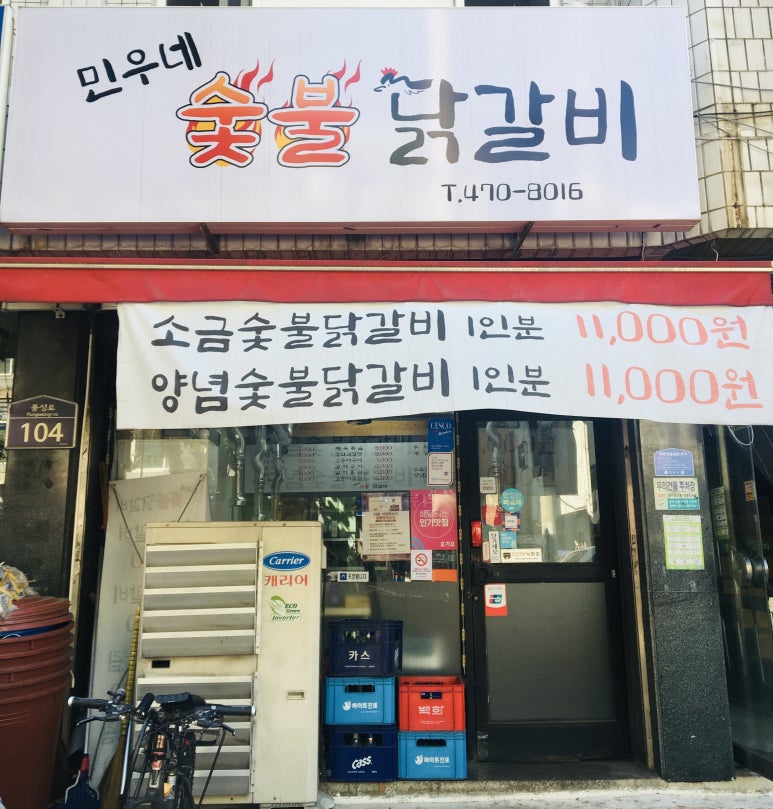 민우네숯불닭갈비 이미지