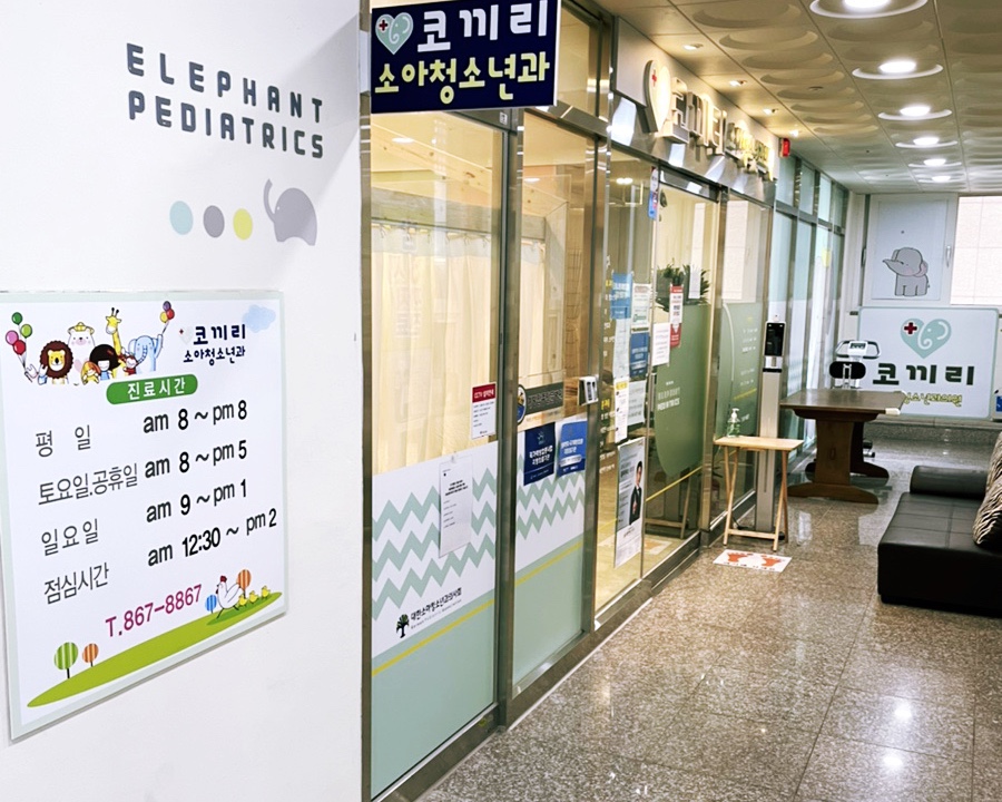코끼리소아청소년과의원 이미지