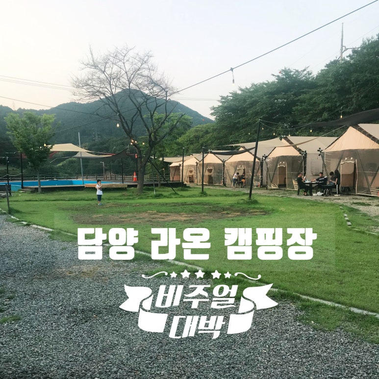 담양라온글램핑지점 이미지