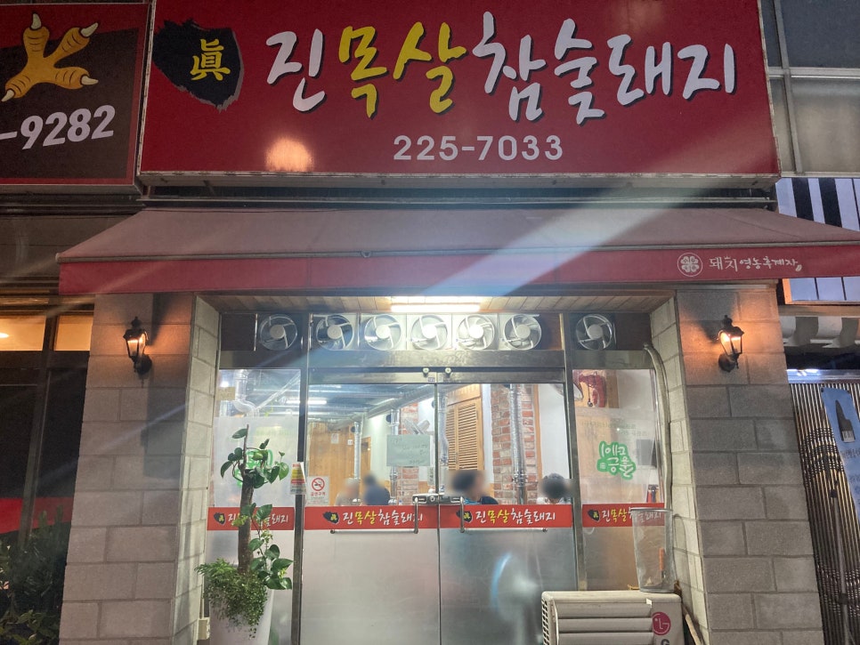 진목살참숯돼지 이미지