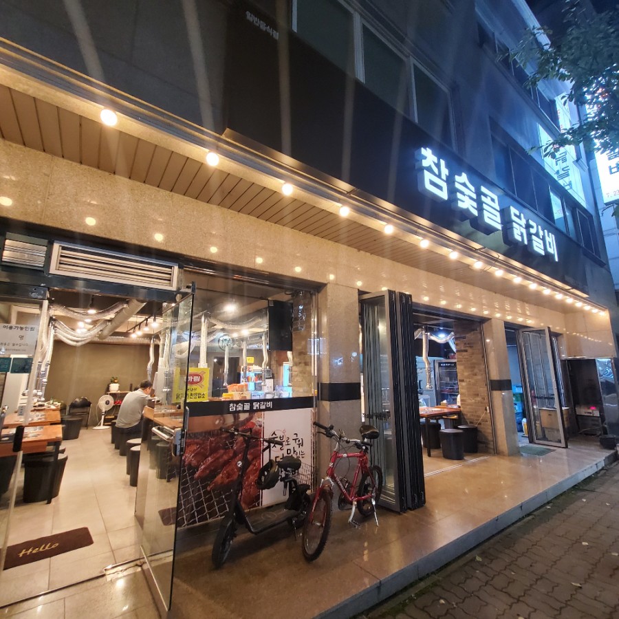 참숯골 닭갈비 하복대본점 이미지