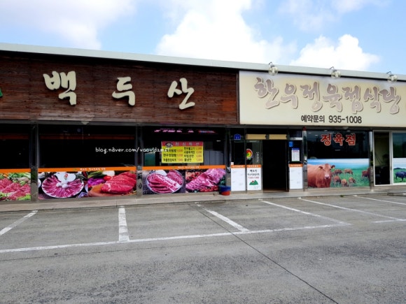 백두산정육점식당 이미지