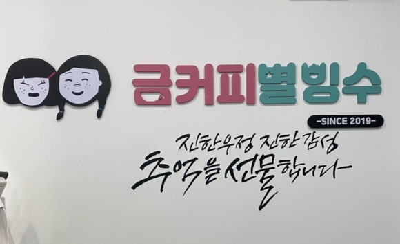 금커피별빙수하가점 이미지