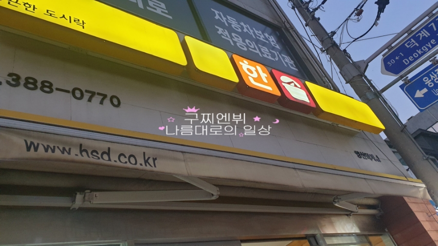 한솥도시락양산덕계점 이미지
