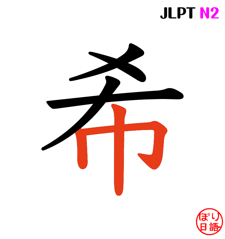 希 바랄 희 이미지
