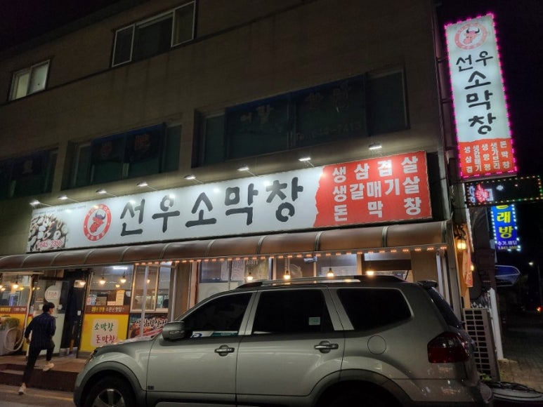선우소막창 이미지