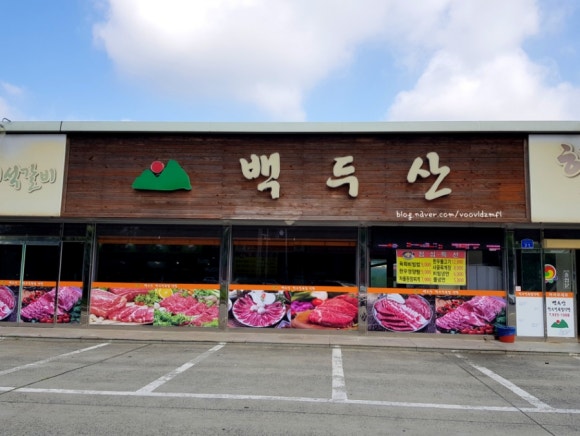 백두산정육점식당 이미지
