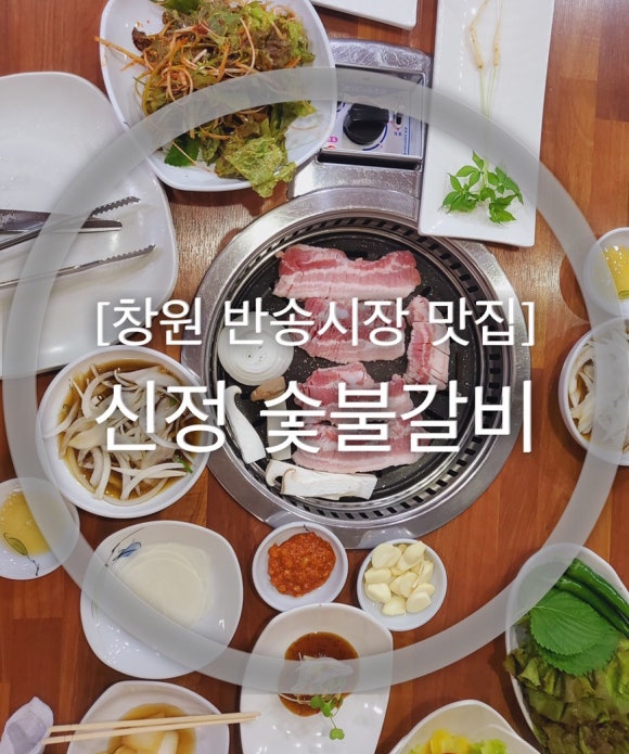신정숯불갈비 이미지