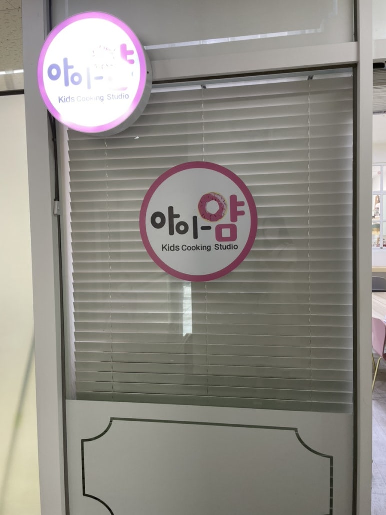 아이얌키즈쿠킹스튜디오 이미지