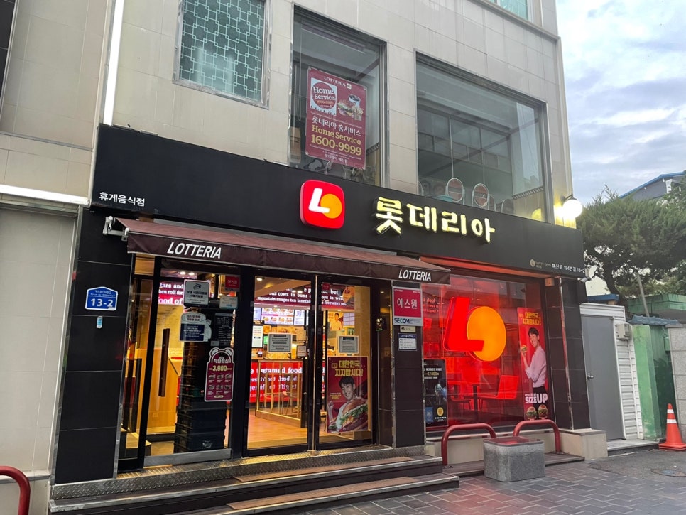 롯데리아예산점 이미지