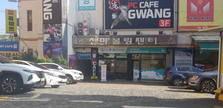 천마볼링센터 이미지