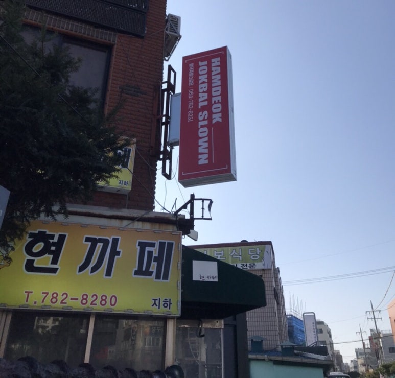 함덕족발스로운 이미지