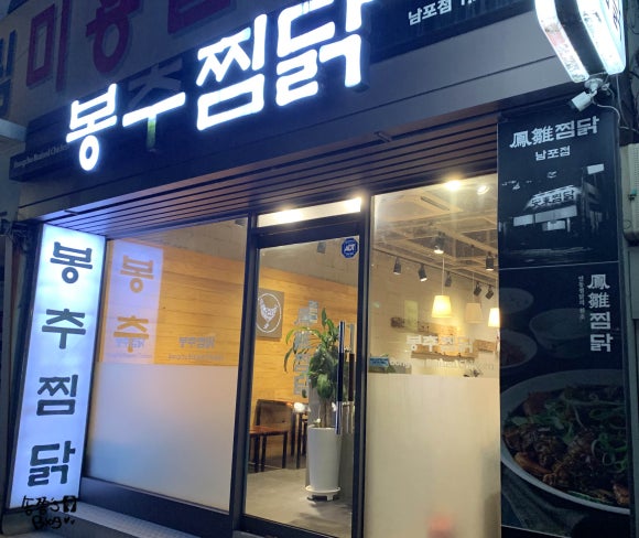 봉추찜닭(남포점) 이미지