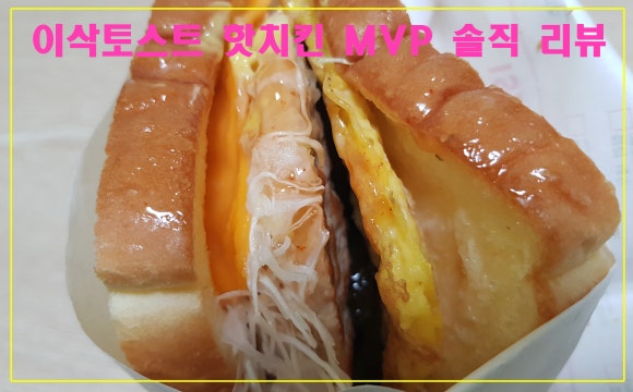 이삭토스트 인천신기시장점 이미지