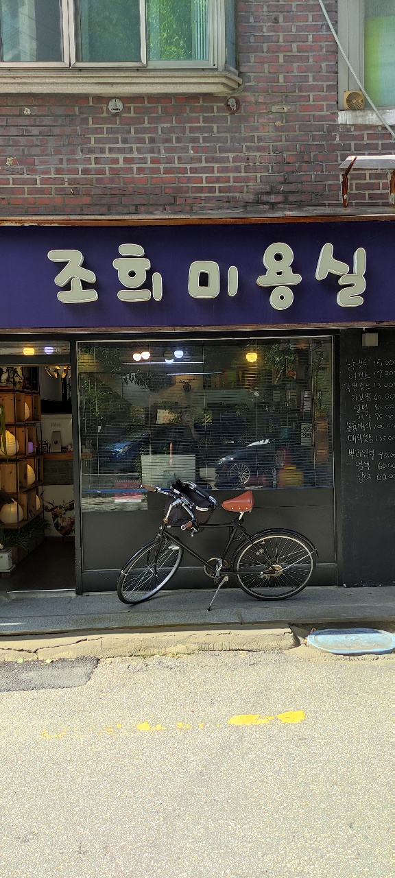 조희미용실 이미지