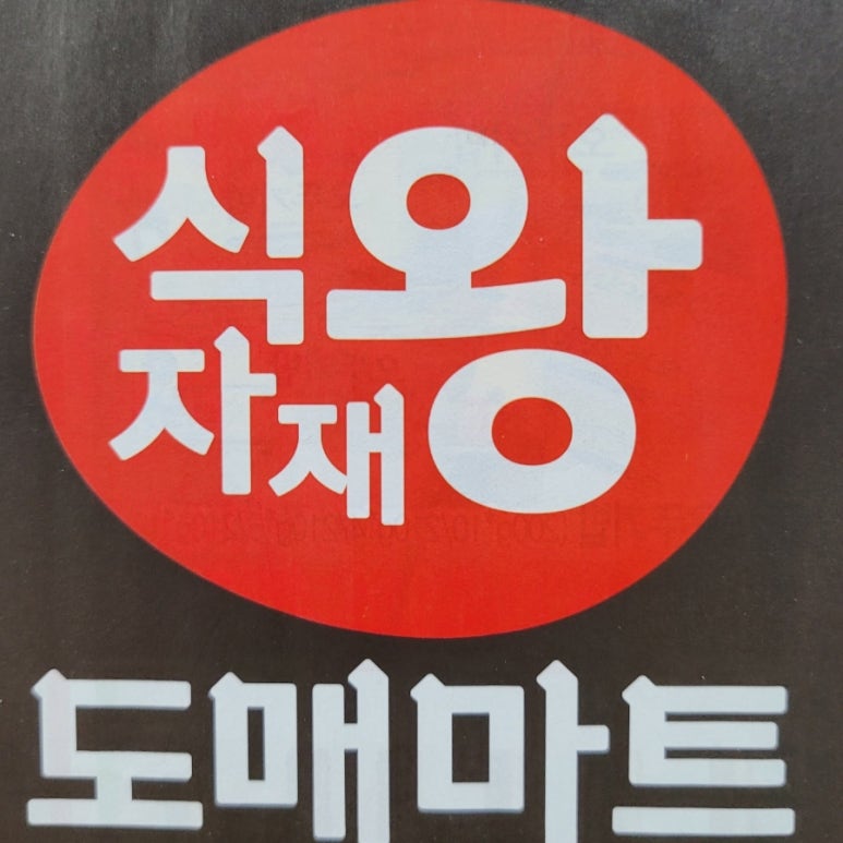 왕식자재마트 이미지
