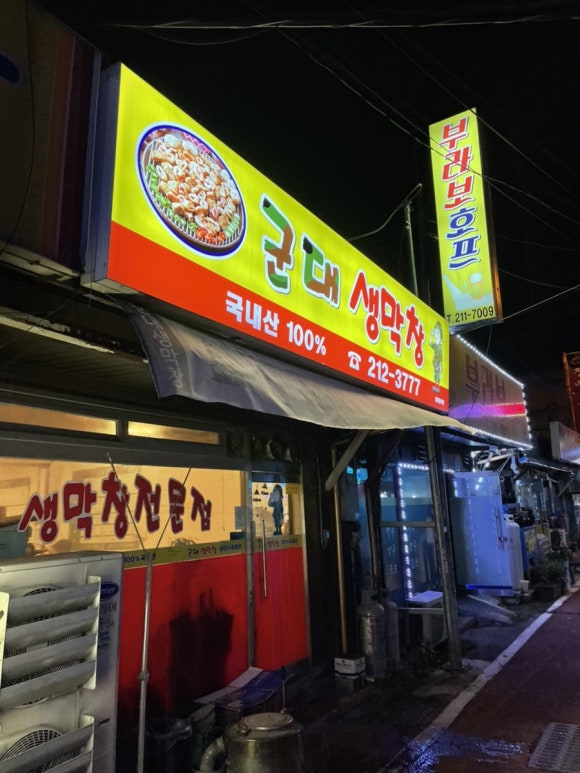 군대생막창 이미지