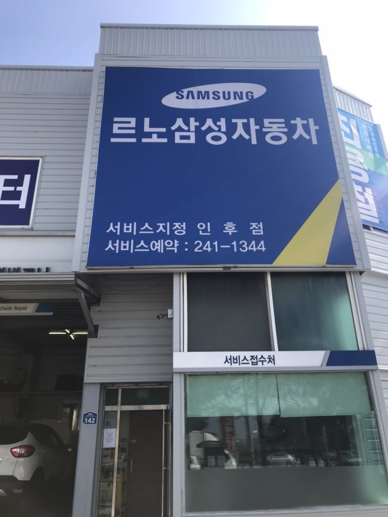 르노삼성지정정비코너 이미지
