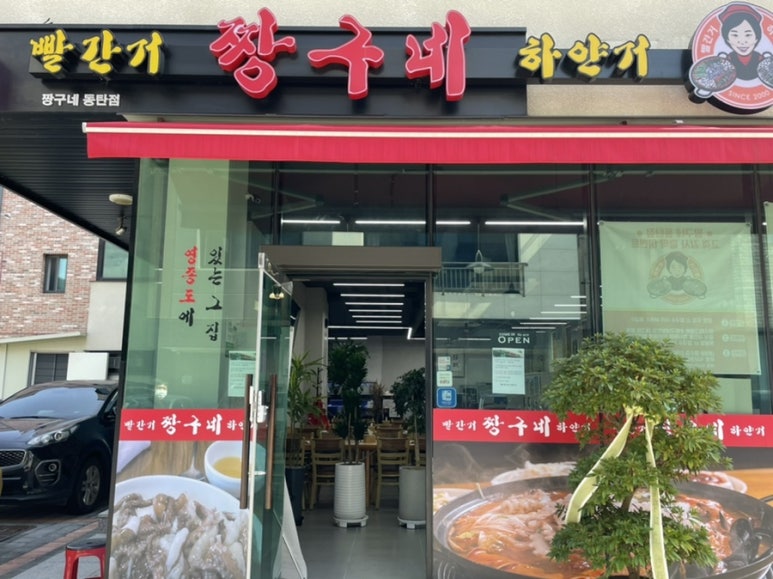 빨간거짱구네 동탄점 이미지