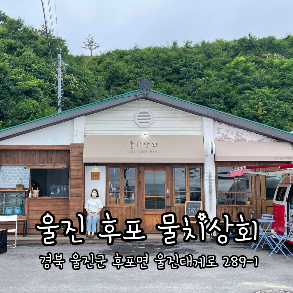 후포상회 이미지