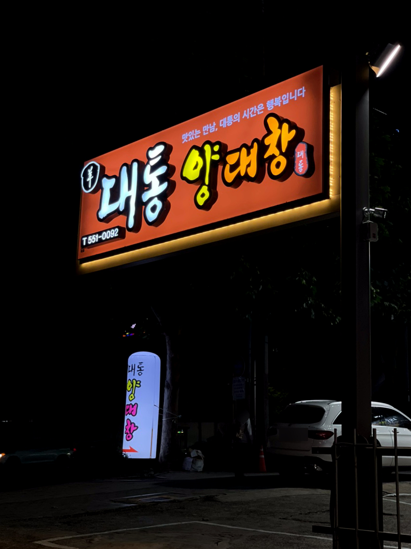 대통양대창 이미지