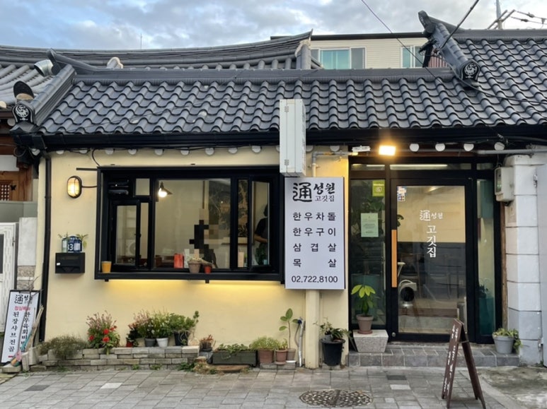 성원통고깃집 이미지