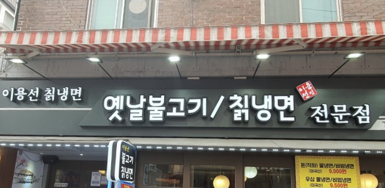 이용선칡냉면 이미지