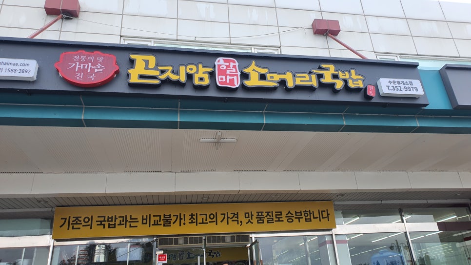 곤지암소머리국밥(수운휴게소점) 이미지