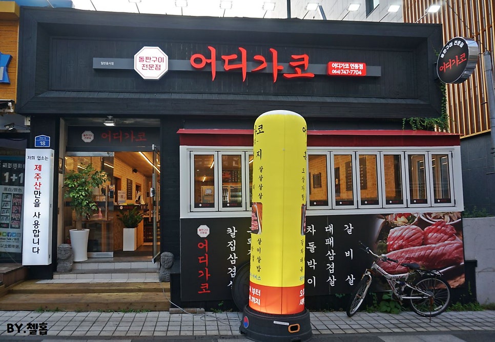 어디가코연동점 이미지