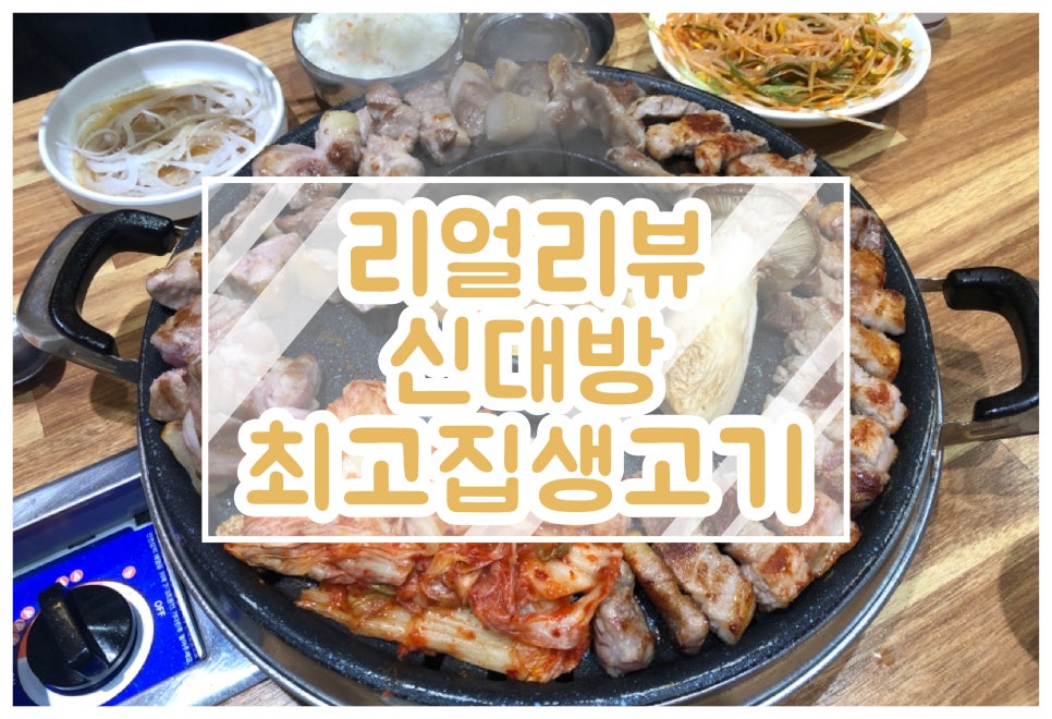 최고집생고기 이미지