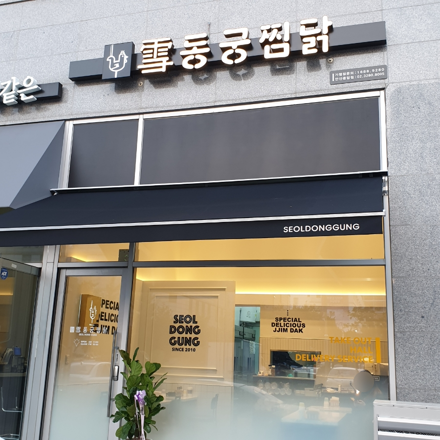 동궁찜닭안산 이미지