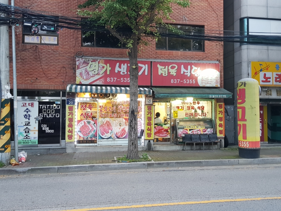 명가생고기 정육식당 이미지